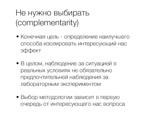 Не нужно выбирать (complementarity) Конечная цель - определение наилучшего способа изолировать интересующий