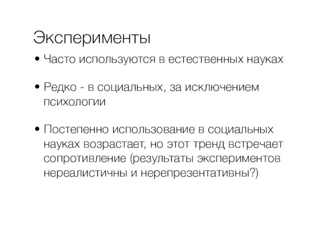 Эксперименты Часто используются в естественных науках Редко - в социальных, за исключением