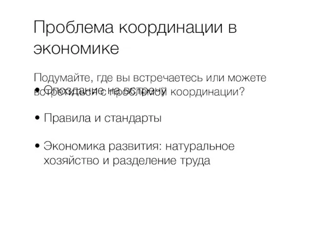 Проблема координации в экономике Опоздание на встречу Правила и стандарты Экономика развития: