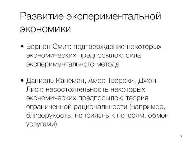 Развитие экспериментальной экономики Вернон Смит: подтверждение некоторых экономических предпосылок; сила экспериментального метода