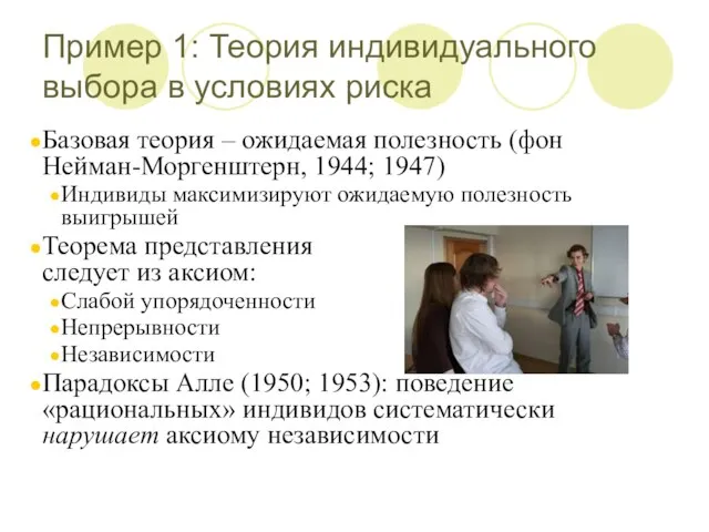 Пример 1: Теория индивидуального выбора в условиях риска Базовая теория – ожидаемая