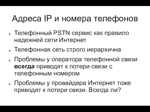 Адреса IP и номера телефонов Телефонный PSTN сервис как правило надежней сети