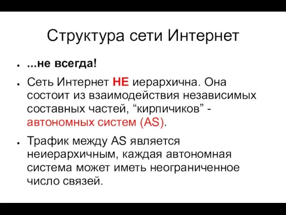 Структура сети Интернет ...не всегда! Сеть Интернет НЕ иерархична. Она состоит из