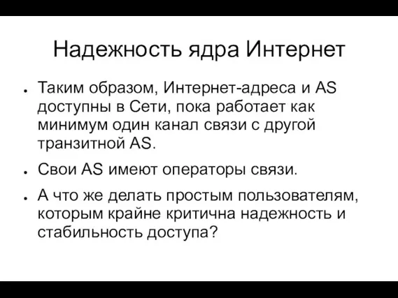 Надежность ядра Интернет Таким образом, Интернет-адреса и AS доступны в Сети, пока