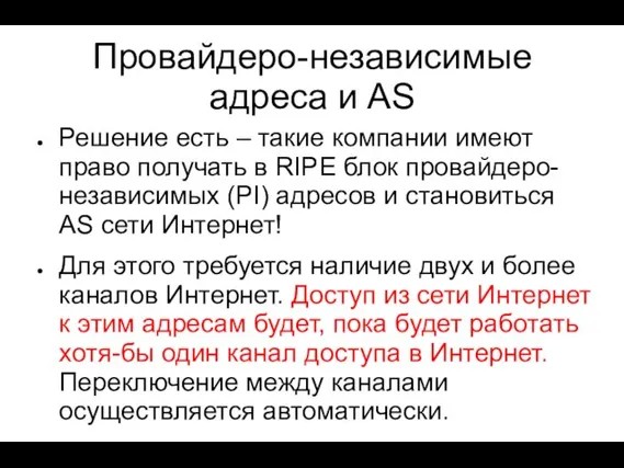 Провайдеро-независимые адреса и AS Решение есть – такие компании имеют право получать