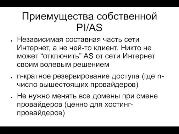 Приемущества собственной PI/AS Независимая составная часть сети Интернет, а не чей-то клиент.