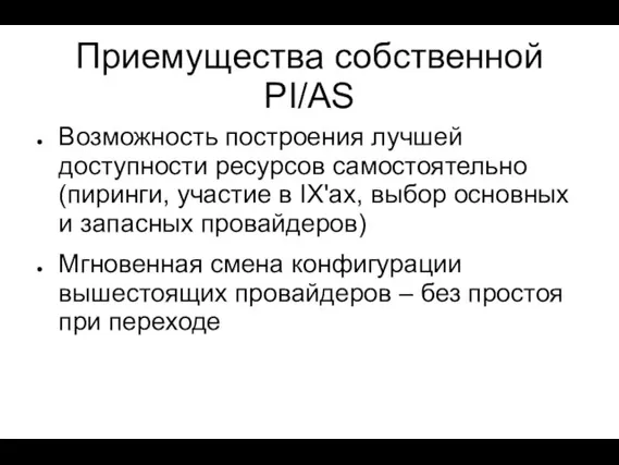 Приемущества собственной PI/AS Возможность построения лучшей доступности ресурсов самостоятельно (пиринги, участие в