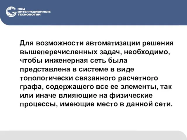 Для возможности автоматизации решения вышеперечисленных задач, необходимо, чтобы инженерная сеть была представлена