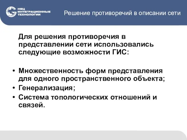 Решение противоречий в описании сети Для решения противоречия в представлении сети использовались