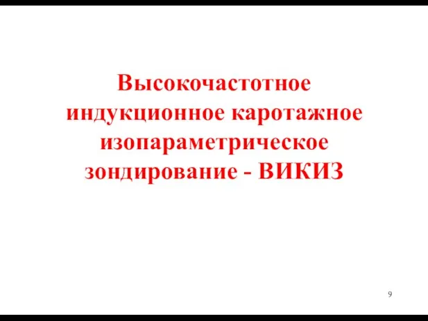 Высокочастотное индукционное каротажное изопараметрическое зондирование - ВИКИЗ