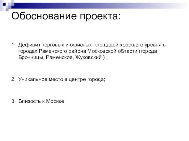 Обоснование проекта: 1. Дефицит торговых и офисных площадей хорошего уровня в городах