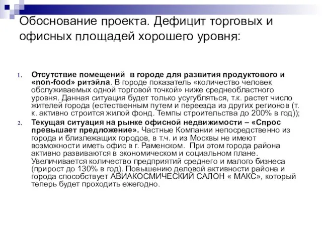 Обоснование проекта. Дефицит торговых и офисных площадей хорошего уровня: Отсутствие помещений в