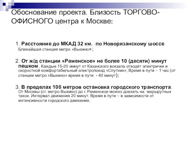 Обоснование проекта. Близость ТОРГОВО- ОФИСНОГО центра к Москве: 1. Расстояние до МКАД