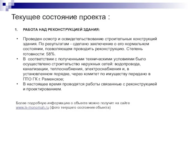 Текущее состояние проекта : РАБОТА НАД РЕКОНСТРУКЦИЕЙ ЗДАНИЯ: Проведен осмотр и освидетельствование