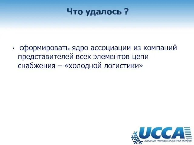 Что удалось ? сформировать ядро ассоциации из компаний представителей всех элементов цепи снабжения – «холодной логистики»