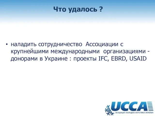 Что удалось ? наладить сотрудничество Ассоциации с крупнейшими международными организациями -донорами в