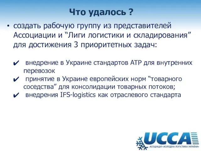 Что удалось ? создать рабочую группу из представителей Ассоциации и “Лиги логистики