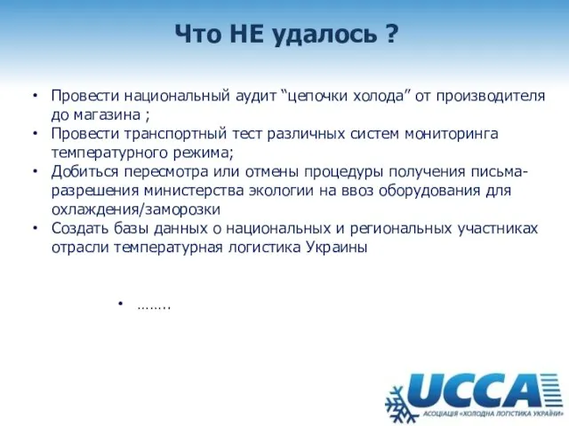 Что НЕ удалось ? Провести национальный аудит “цепочки холода” от производителя до