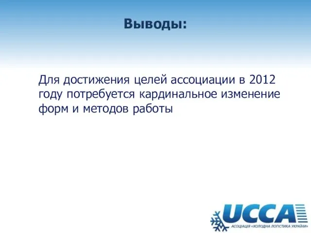 Выводы: Для достижения целей ассоциации в 2012 году потребуется кардинальное изменение форм и методов работы