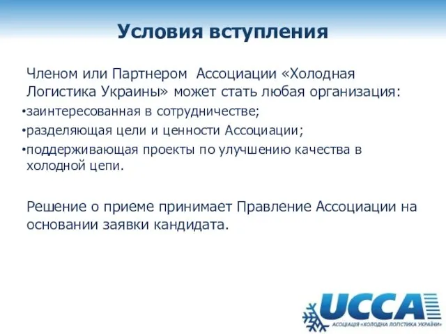 Условия вступления Членом или Партнером Ассоциации «Холодная Логистика Украины» может стать любая