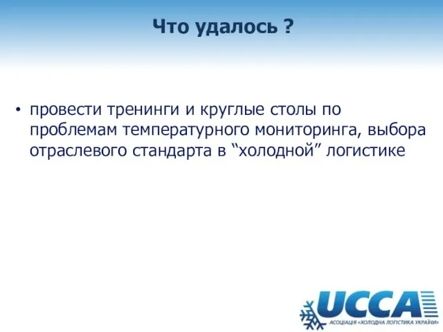 Что удалось ? провести тренинги и круглые столы по проблемам температурного мониторинга,