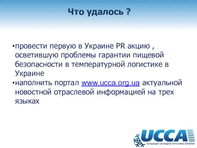 Что удалось ? провести первую в Украине PR акцию , осветившую проблемы