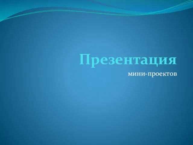 Презентация мини-проектов