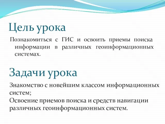 Цель урока Познакомиться с ГИС и освоить приемы поиска информации в различных