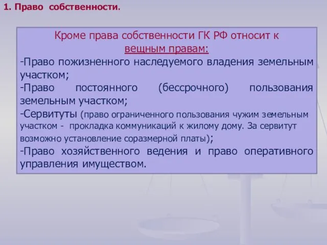 Кроме права собственности ГК РФ относит к вещным правам: -Право пожизненного наследуемого