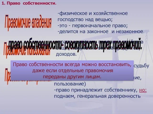 Правомочие владения -физическое и хозяйственное господство над вещью; -это - первоначальное право;