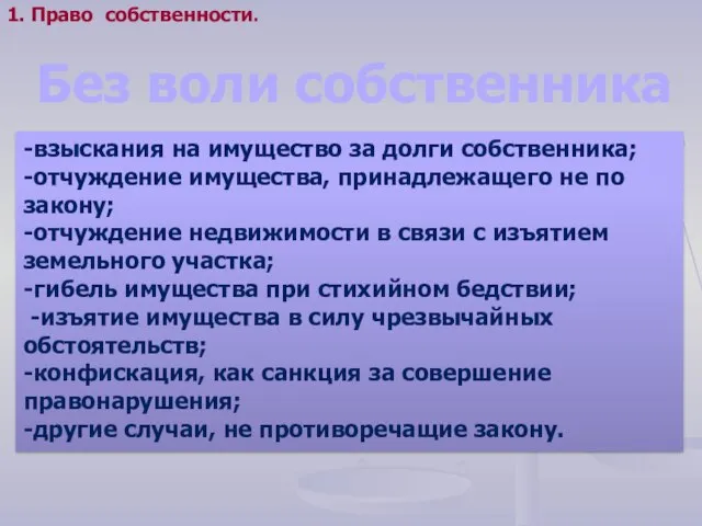 -взыскания на имущество за долги собственника; -отчуждение имущества, принадлежащего не по закону;