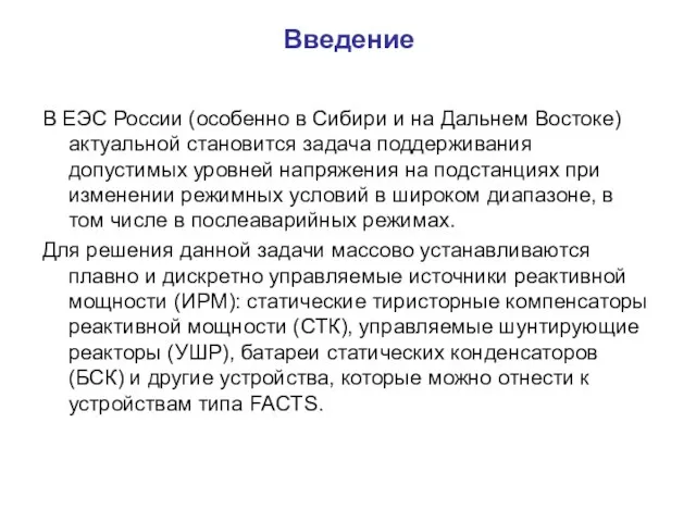 Введение В ЕЭС России (особенно в Сибири и на Дальнем Востоке) актуальной