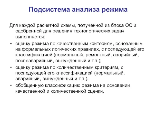 Подсистема анализа режима Для каждой расчетной схемы, полученной из блока ОС и