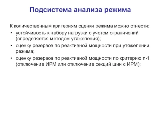 Подсистема анализа режима К количественным критериям оценки режима можно отнести: устойчивость к