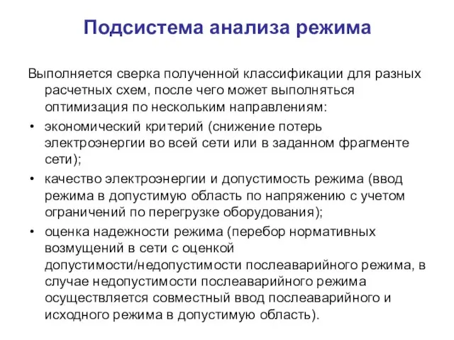 Подсистема анализа режима Выполняется сверка полученной классификации для разных расчетных схем, после