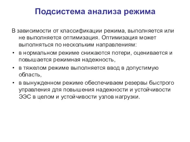 Подсистема анализа режима В зависимости от классификации режима, выполняется или не выполняется