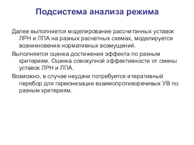 Подсистема анализа режима Далее выполняется моделирование рассчитанных уставок ЛРН и ЛПА на