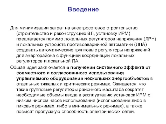 Введение Для минимизации затрат на электросетевое строительство (строительство и реконструкцию ВЛ, установку