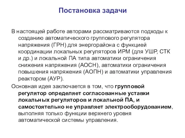 Постановка задачи В настоящей работе авторами рассматриваются подходы к созданию автоматического группового