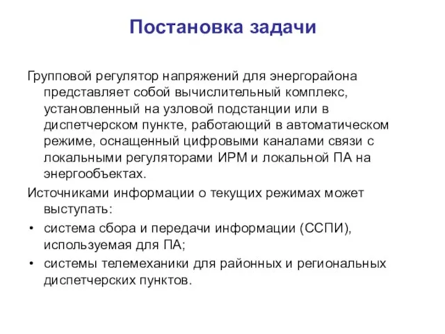 Постановка задачи Групповой регулятор напряжений для энергорайона представляет собой вычислительный комплекс, установленный