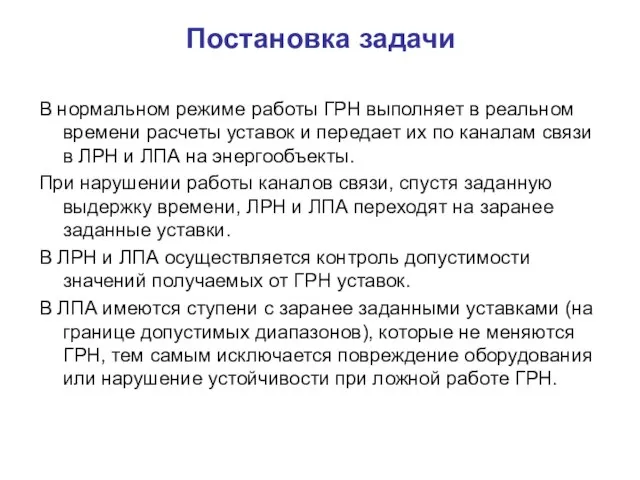 Постановка задачи В нормальном режиме работы ГРН выполняет в реальном времени расчеты