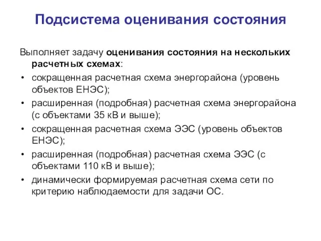 Подсистема оценивания состояния Выполняет задачу оценивания состояния на нескольких расчетных схемах: сокращенная