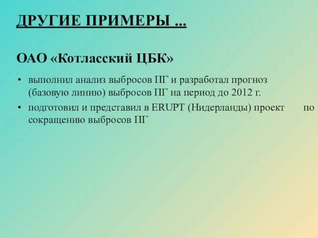 ДРУГИЕ ПРИМЕРЫ ... ОАО «Котласский ЦБК» выполнил анализ выбросов ПГ и разработал