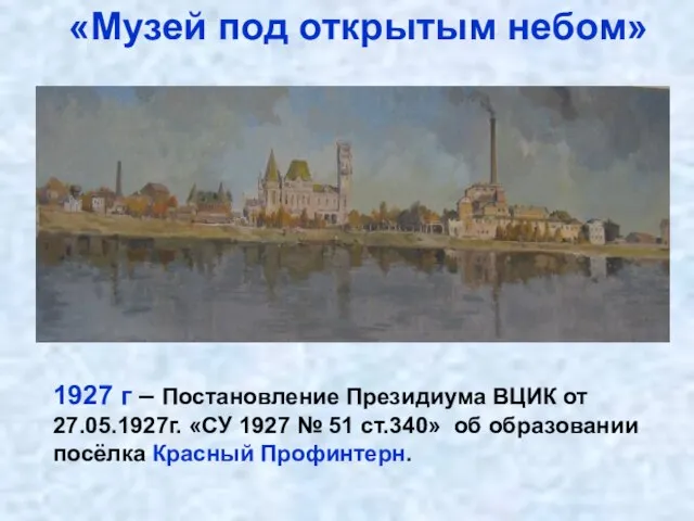 «Музей под открытым небом» 1927 г – Постановление Президиума ВЦИК от 27.05.1927г.