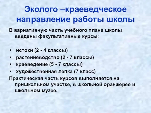 Эколого –краеведческое направление работы школы В вариативную часть учебного плана школы введены