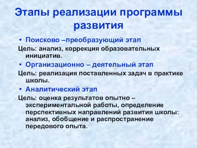 Этапы реализации программы развития Поисково –преобразующий этап Цель: анализ, коррекция образовательных инициатив.