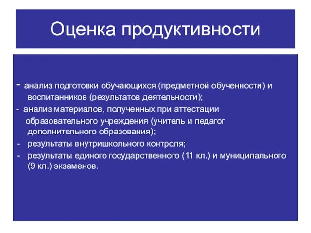 Оценка продуктивности - анализ подготовки обучающихся (предметной обученности) и воспитанников (результатов деятельности);