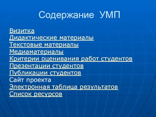 Содержание УМП Визитка Дидактические материалы Текстовые материалы Медиаматериалы Критерии оценивания работ студентов