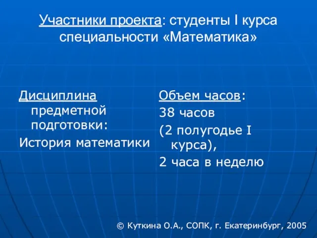 Участники проекта: студенты I курса специальности «Математика» Дисциплина предметной подготовки: История математики