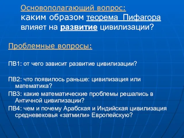 Основополагающий вопрос: каким образом теорема Пифагора влияет на развитие цивилизации? Проблемные вопросы: